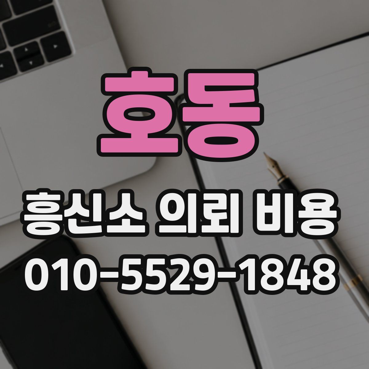 호동 흥신소 의뢰 비용