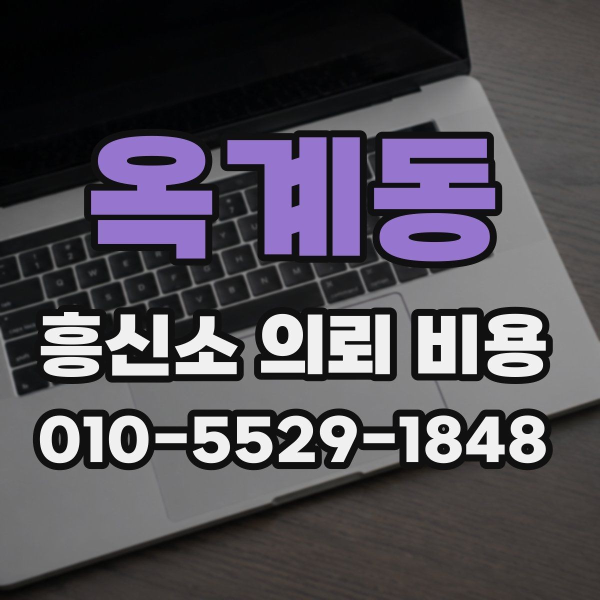 옥계동 흥신소 의뢰 비용 문의 전 알아두면 좋은 기준