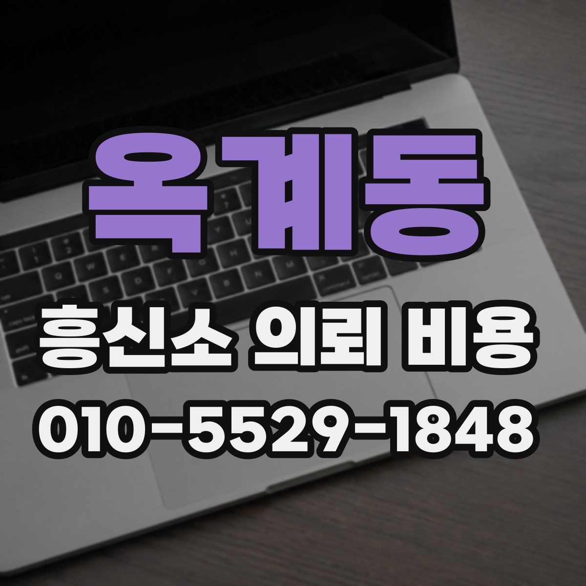 옥계동 흥신소 의뢰 비용