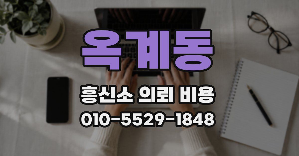 옥계동 흥신소 의뢰 비용