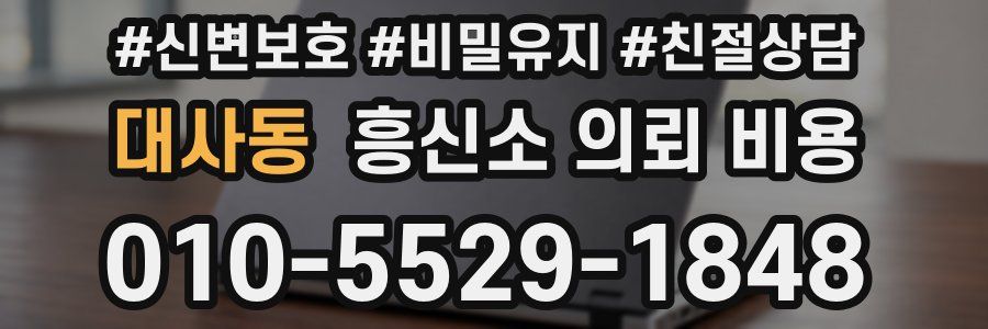 대사동 흥신소 의뢰 비용