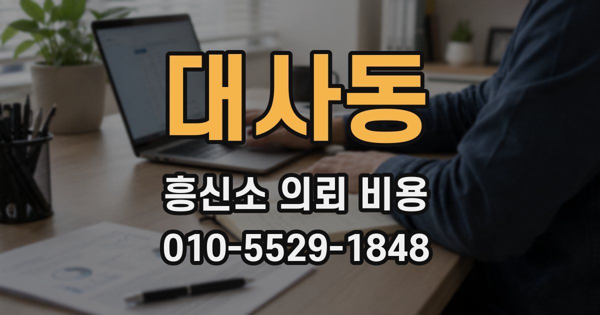 대사동 흥신소 의뢰 비용