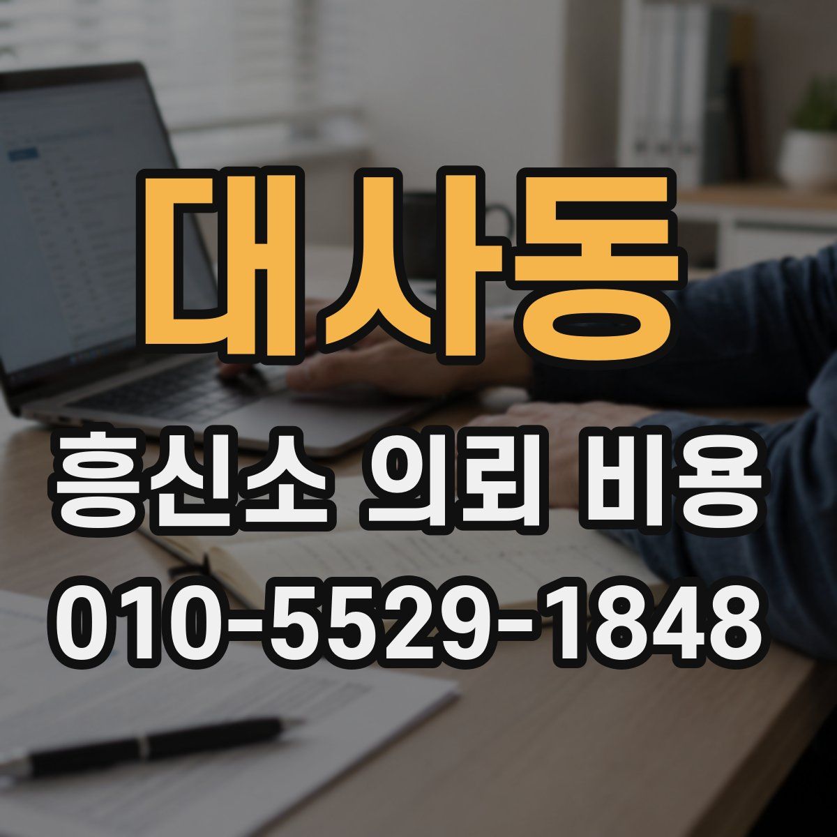 대사동 흥신소 의뢰 비용