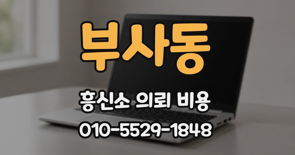 부사동 흥신소 의뢰 비용