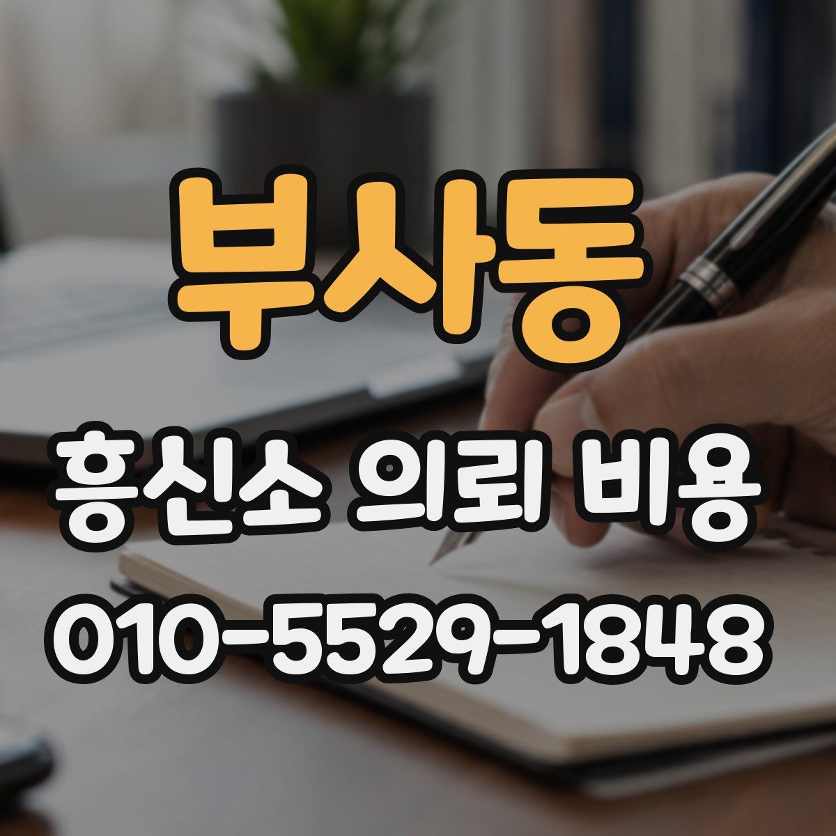 부사동 흥신소 의뢰 비용
