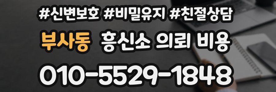 부사동 흥신소 의뢰 비용