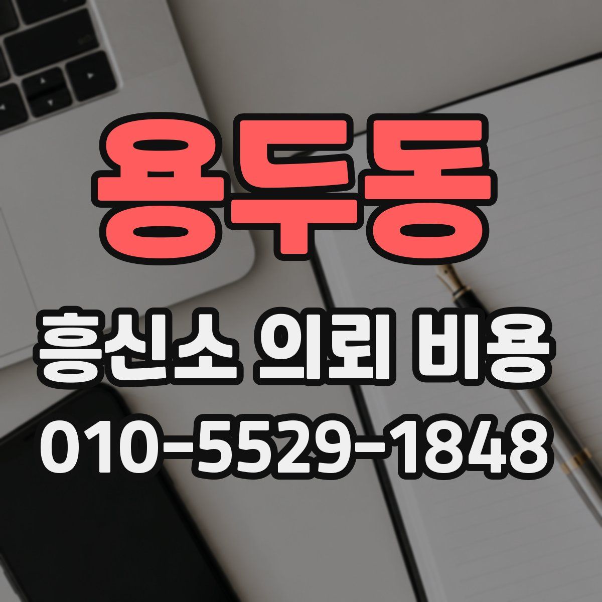 용두동 흥신소 의뢰 비용