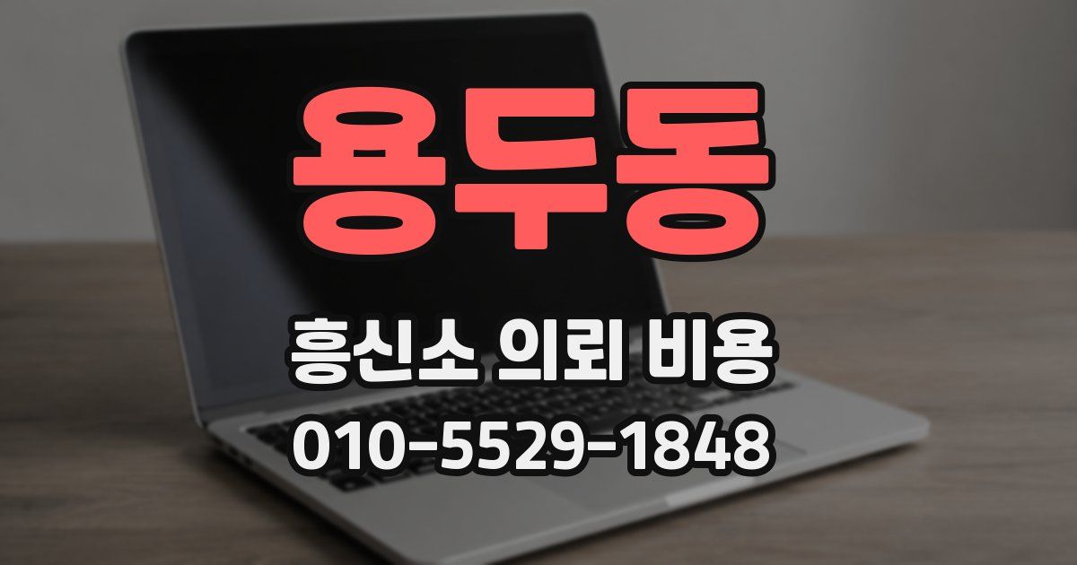 용두동 흥신소 의뢰 비용