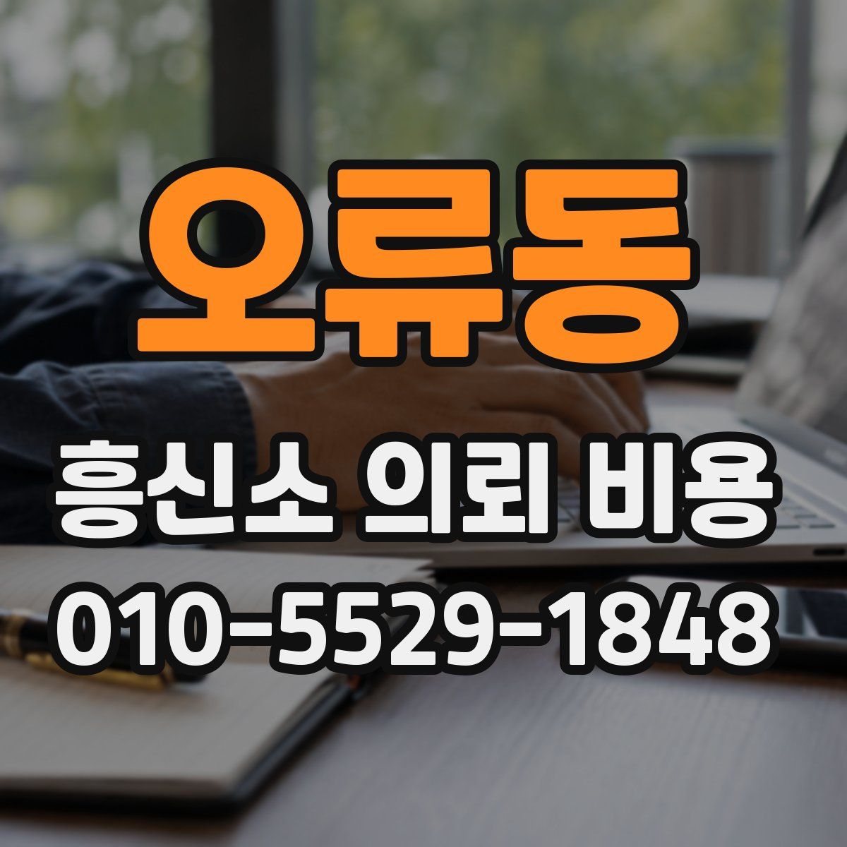 오류동 흥신소 의뢰 비용