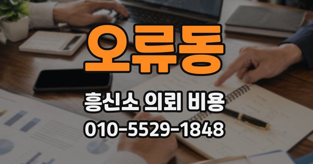 오류동 흥신소 의뢰 비용