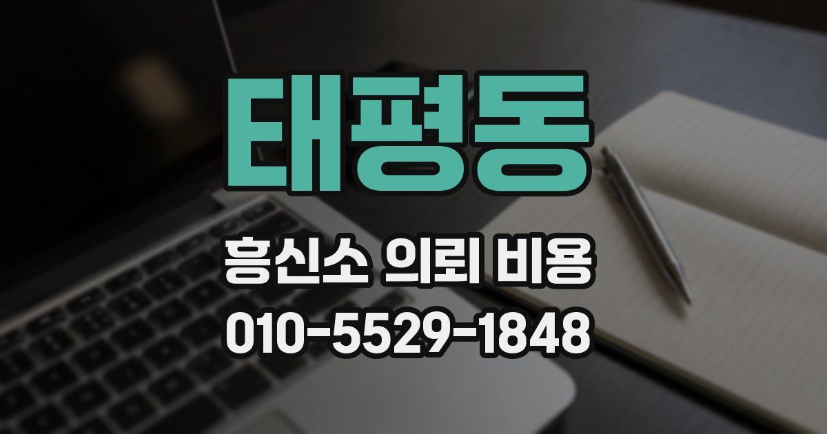 태평동 흥신소 의뢰 비용