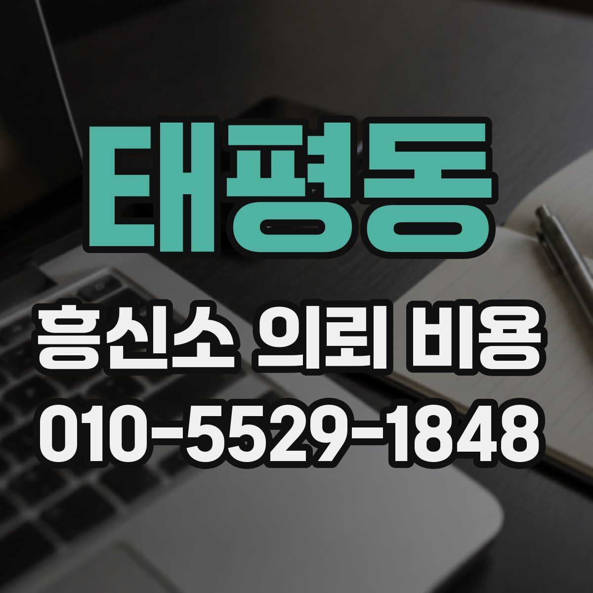 태평동 흥신소 의뢰 비용
