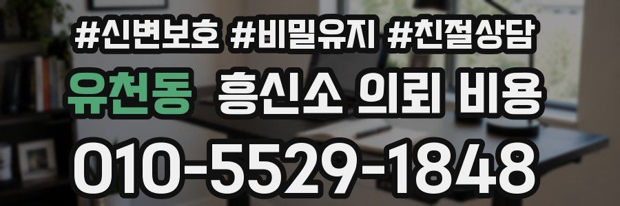 유천동 흥신소 의뢰 비용