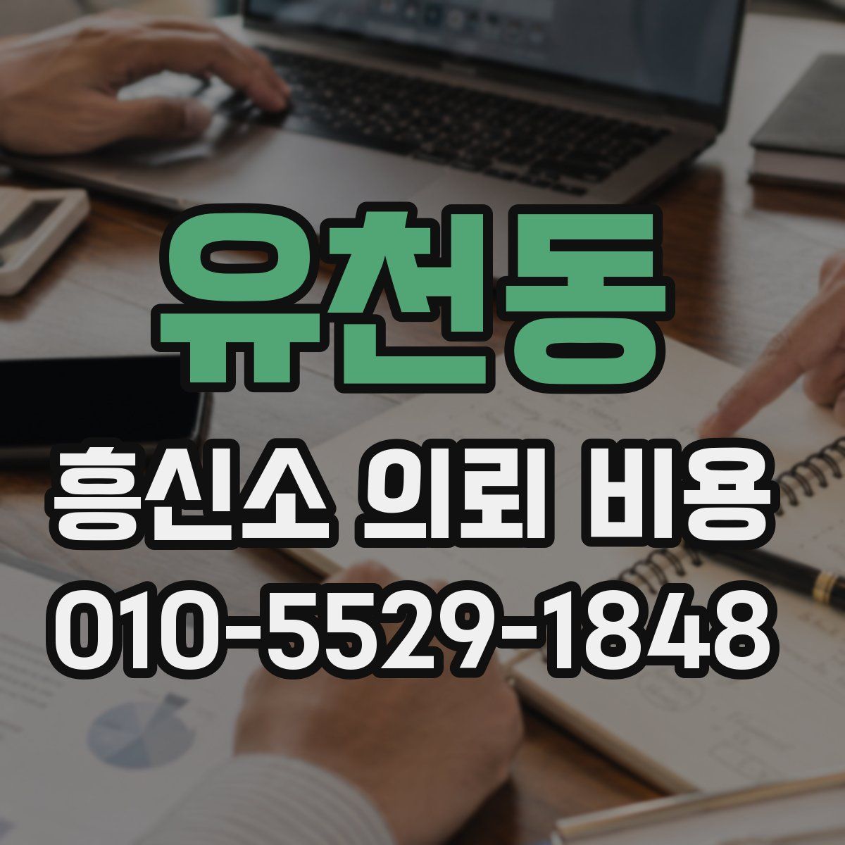 유천동 흥신소 의뢰 비용