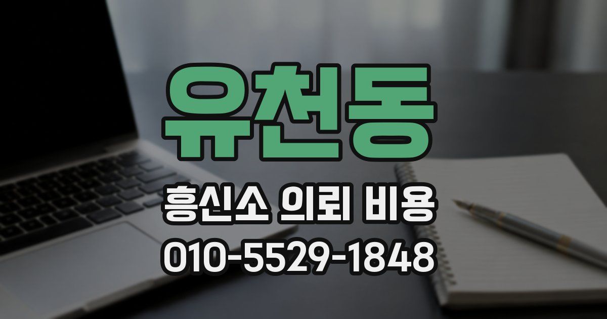 유천동 흥신소 의뢰 비용