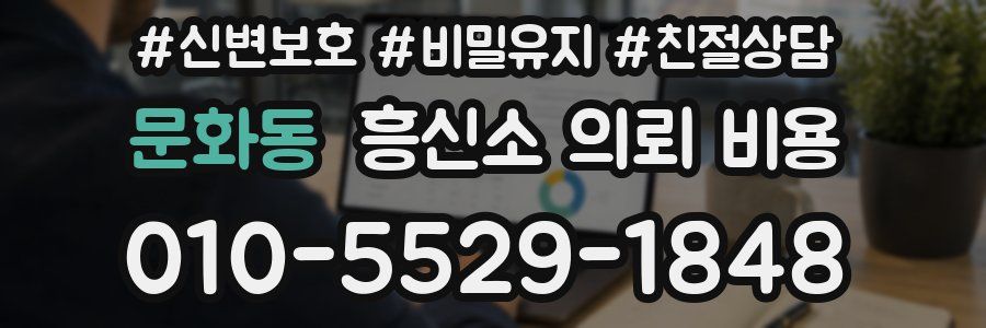 문화동 흥신소 의뢰 비용