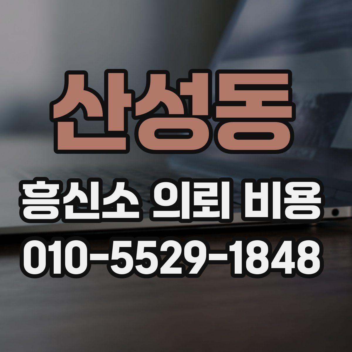 산성동 흥신소 의뢰 비용 상담 시 준비하면 좋은 자료