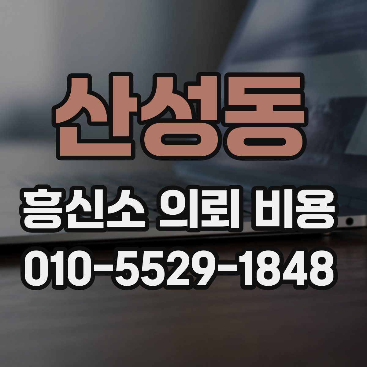 산성동 흥신소 의뢰 비용