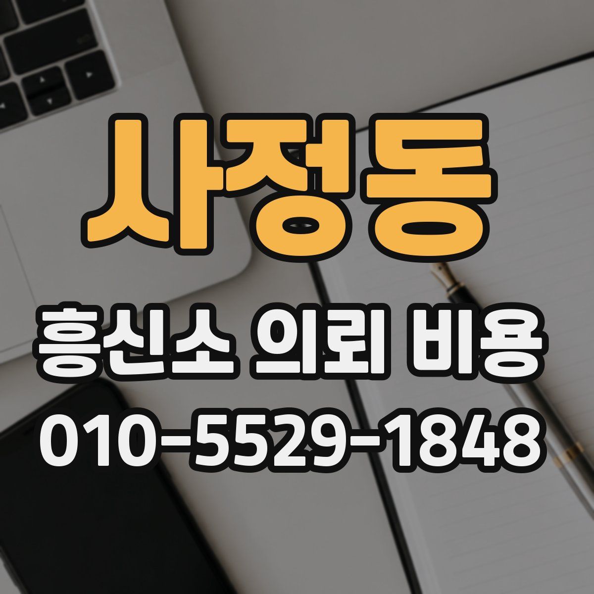 사정동 흥신소 의뢰 비용