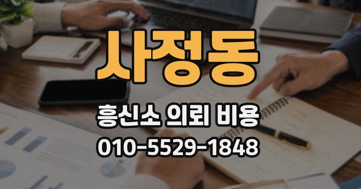 사정동 흥신소 의뢰 비용