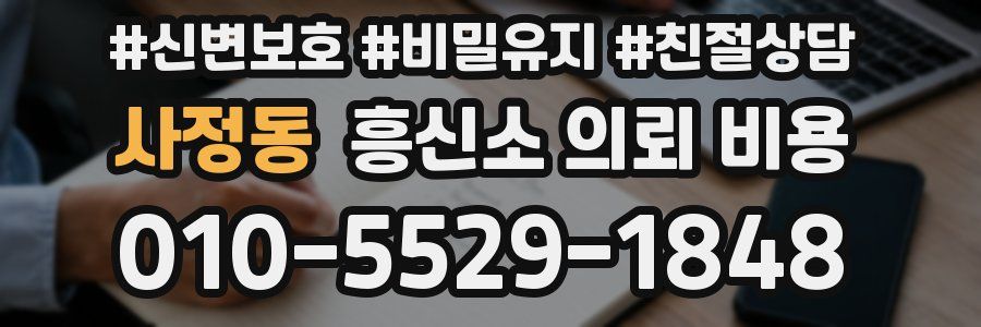 사정동 흥신소 의뢰 비용