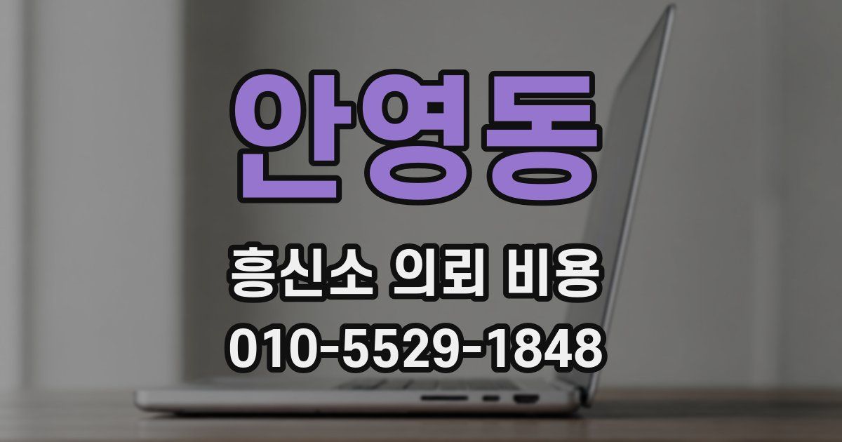 안영동 흥신소 의뢰 비용