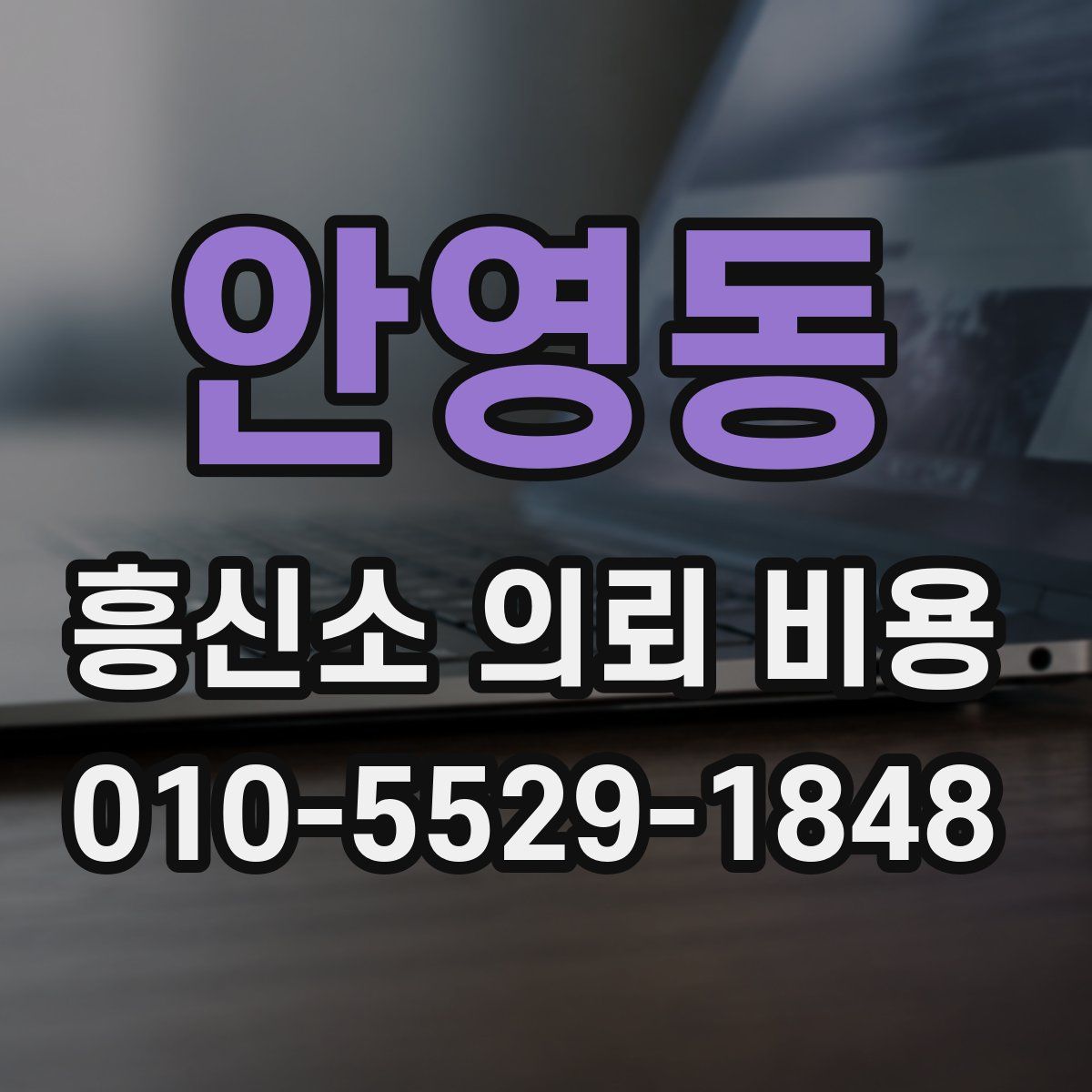 안영동 흥신소 의뢰 비용
