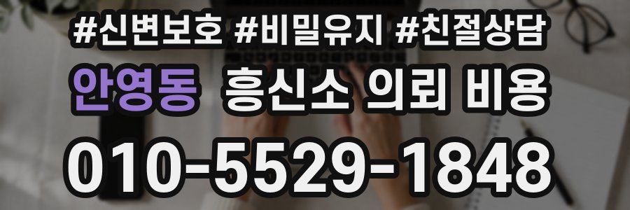 안영동 흥신소 의뢰 비용