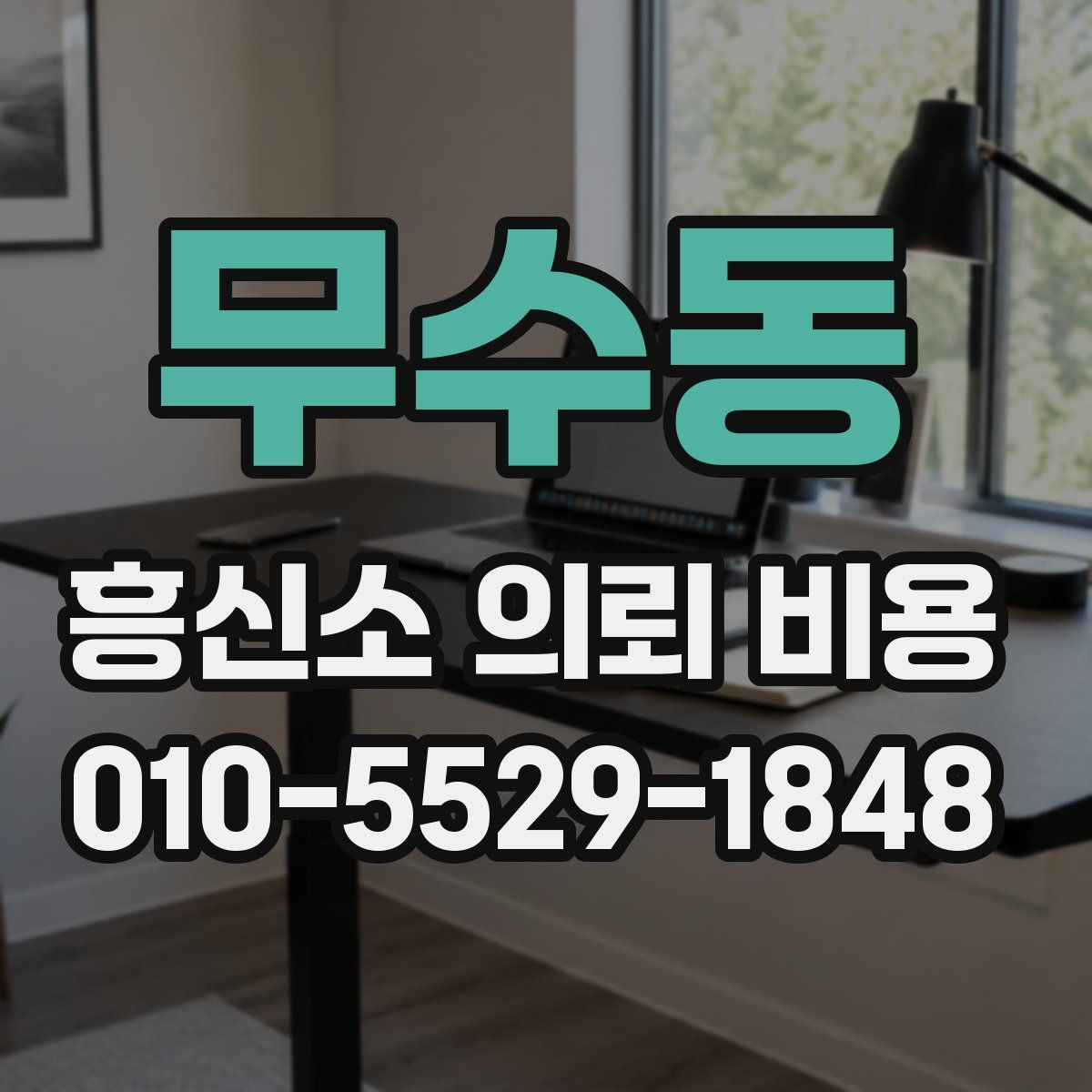 무수동 흥신소 의뢰 비용