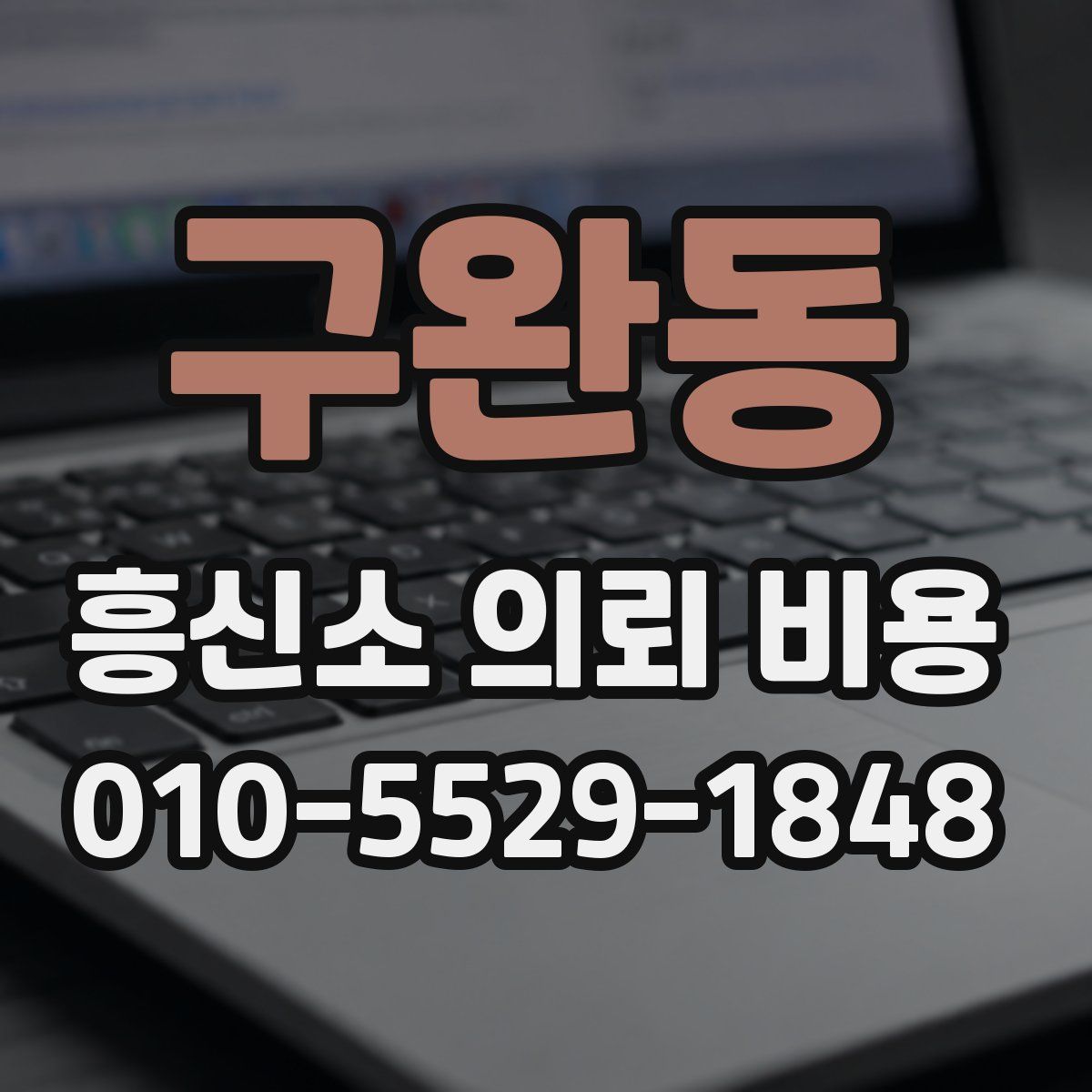 구완동 흥신소 의뢰 비용