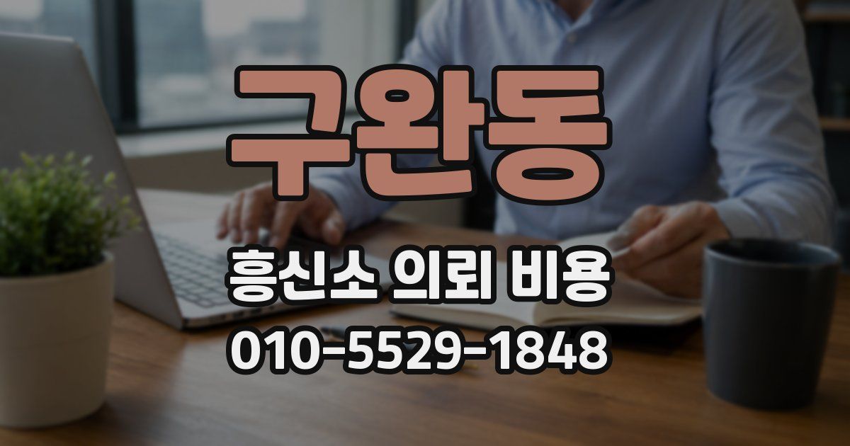 구완동 흥신소 의뢰 비용