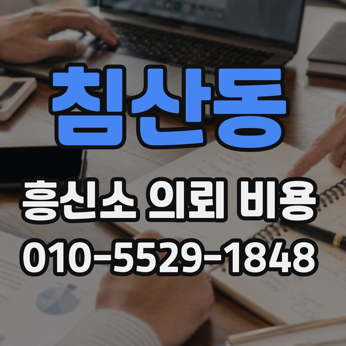 침산동 흥신소 의뢰 비용