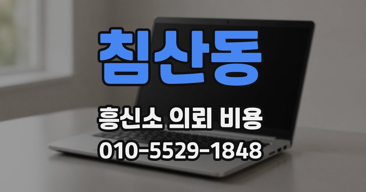 침산동 흥신소 의뢰 비용