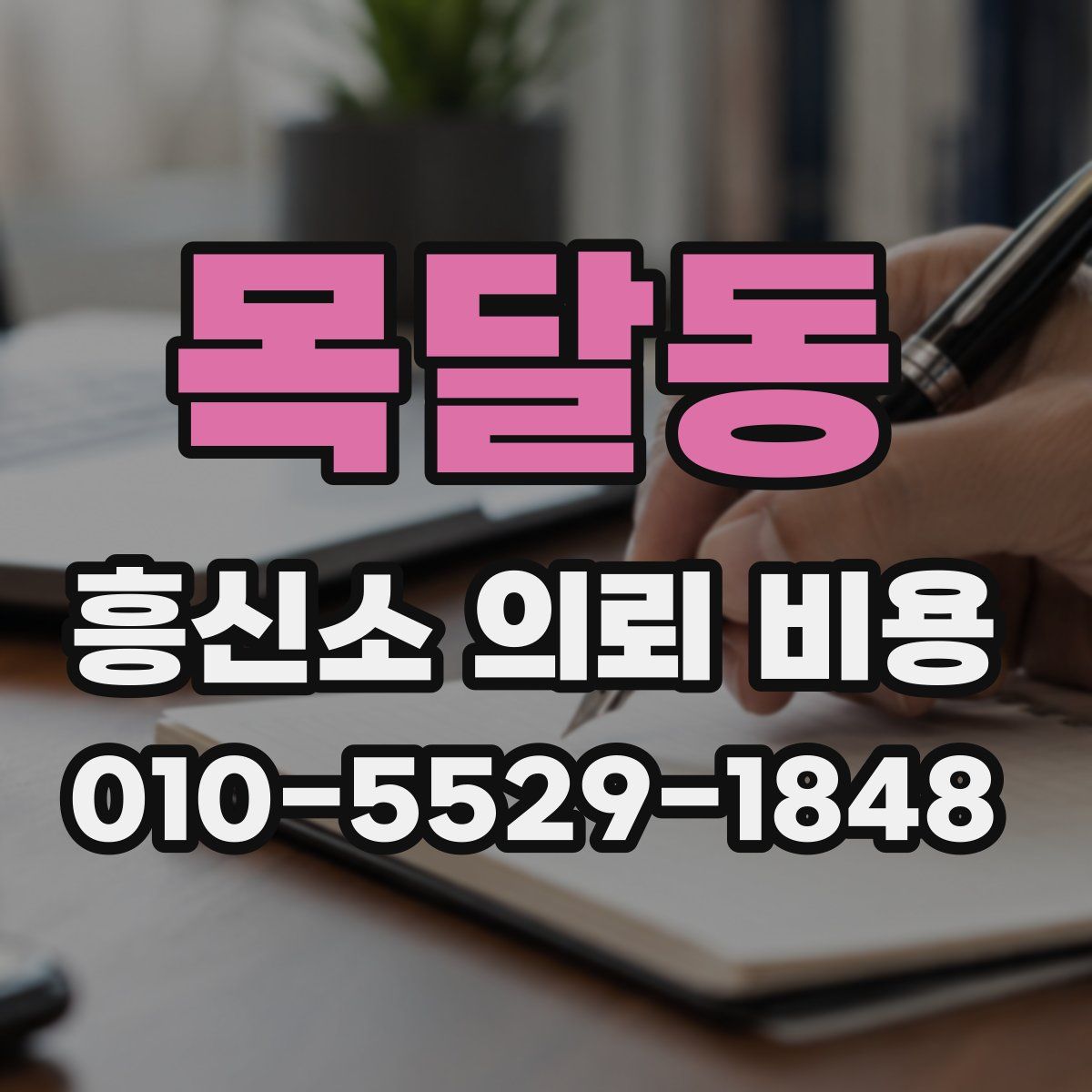 목달동 흥신소 의뢰 비용