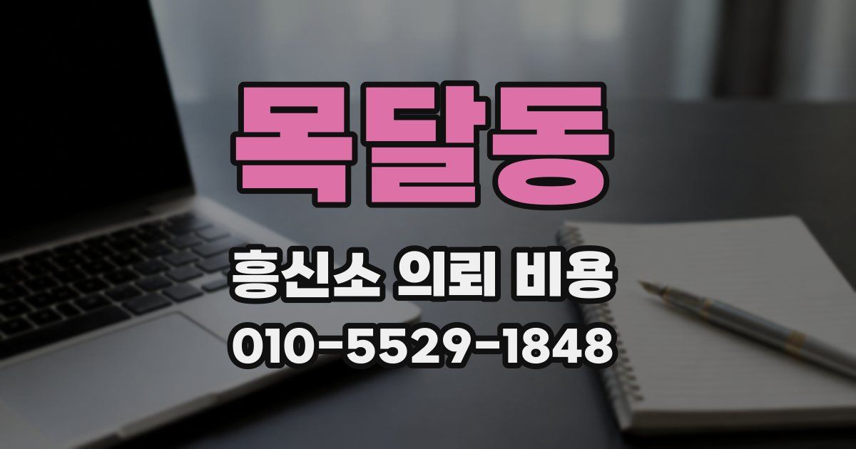목달동 흥신소 의뢰 비용