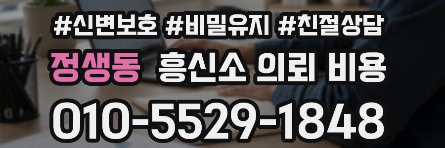 정생동 흥신소 의뢰 비용