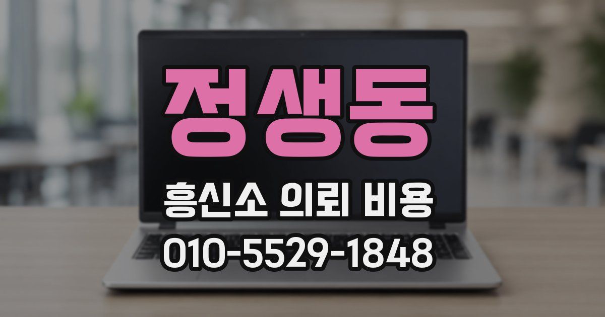 정생동 흥신소 의뢰 비용