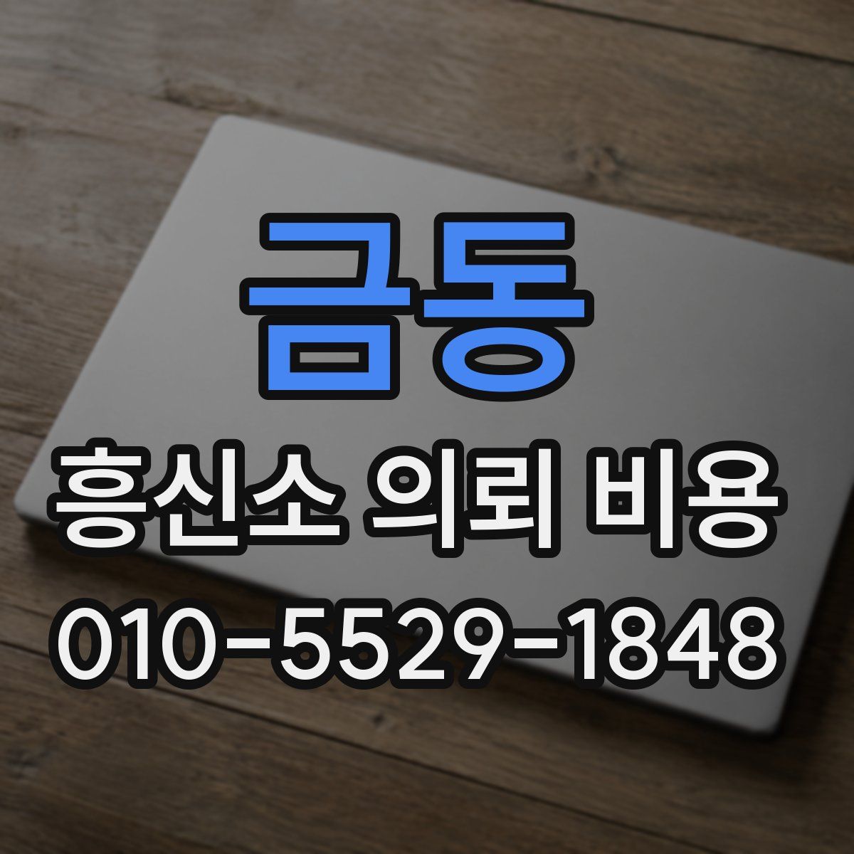금동 흥신소 의뢰 비용