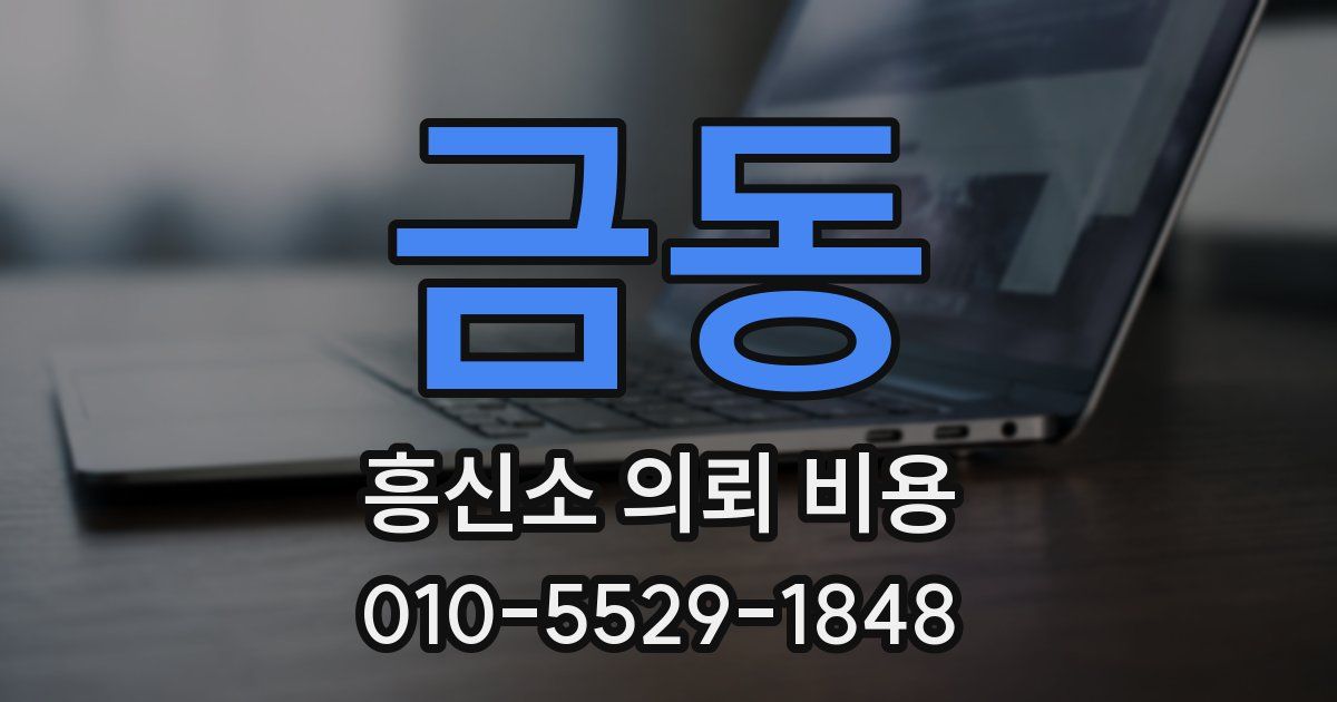 금동 흥신소 의뢰 비용