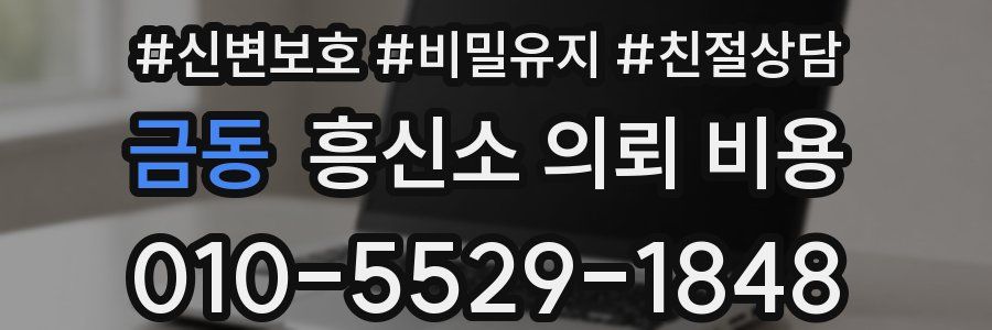 금동 흥신소 의뢰 비용