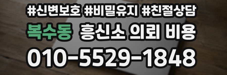 복수동 흥신소 의뢰 비용