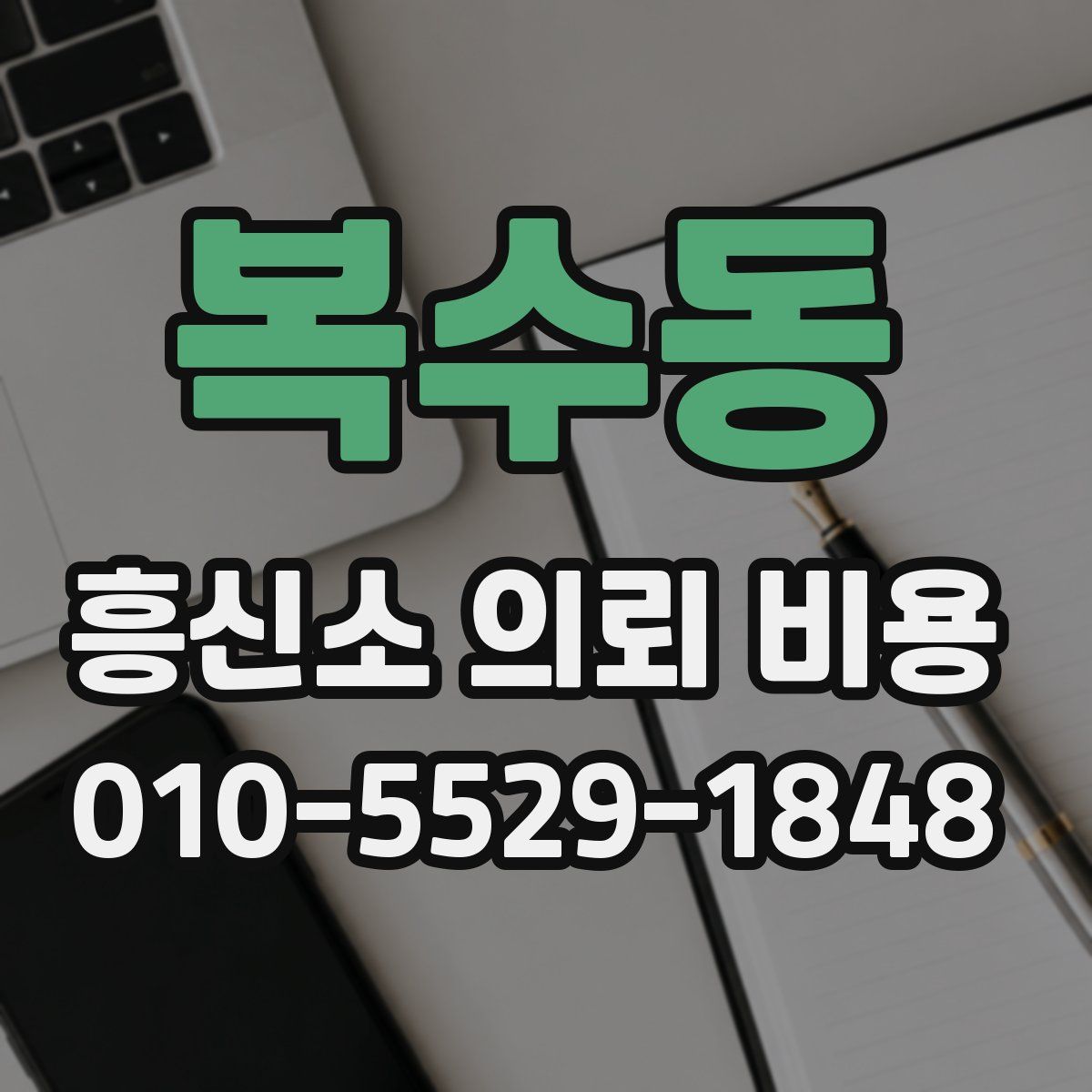 복수동 흥신소 의뢰 비용
