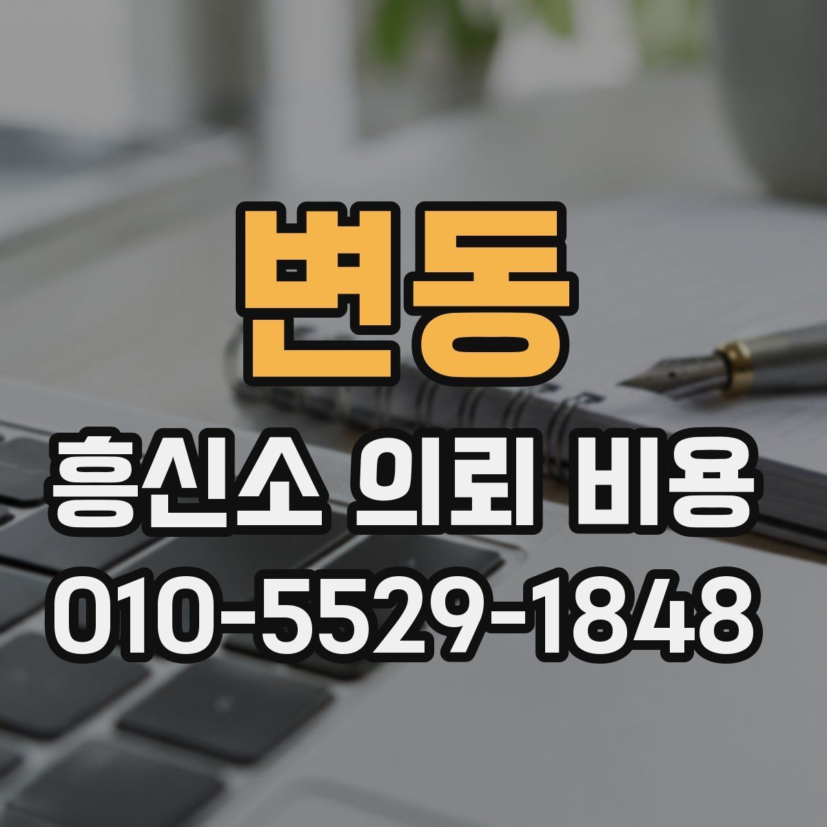 변동 흥신소 의뢰 비용 후기 볼 때 주의할 점