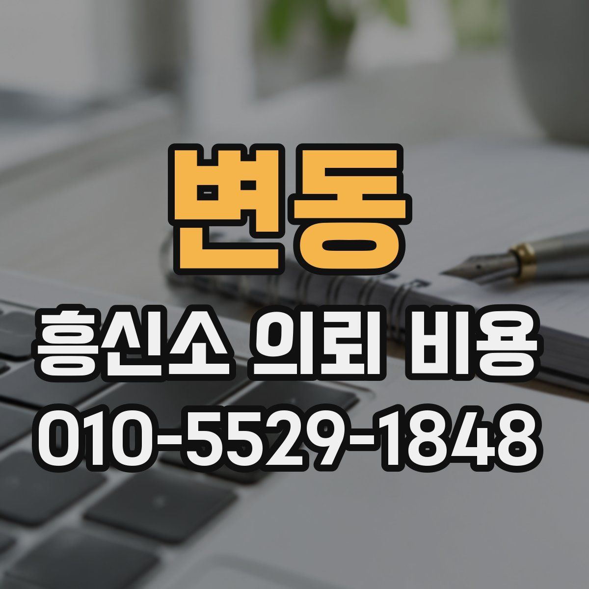 변동 흥신소 의뢰 비용