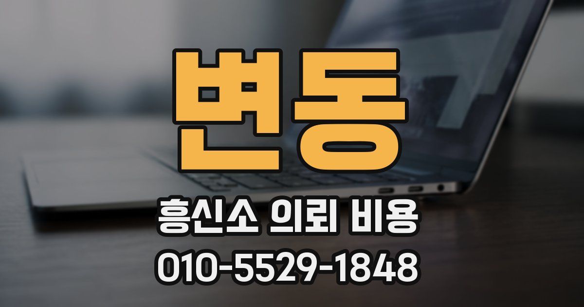 변동 흥신소 의뢰 비용