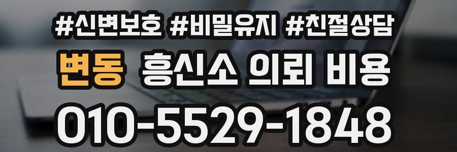 변동 흥신소 의뢰 비용
