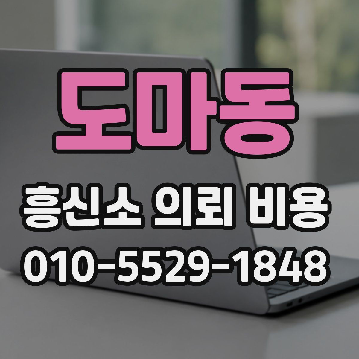 도마동 흥신소 의뢰 비용