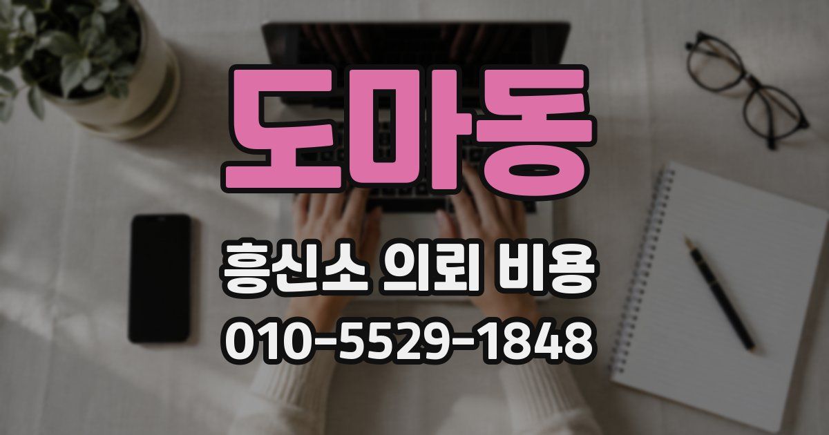 도마동 흥신소 의뢰 비용