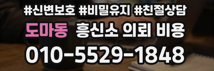 도마동 흥신소 의뢰 비용