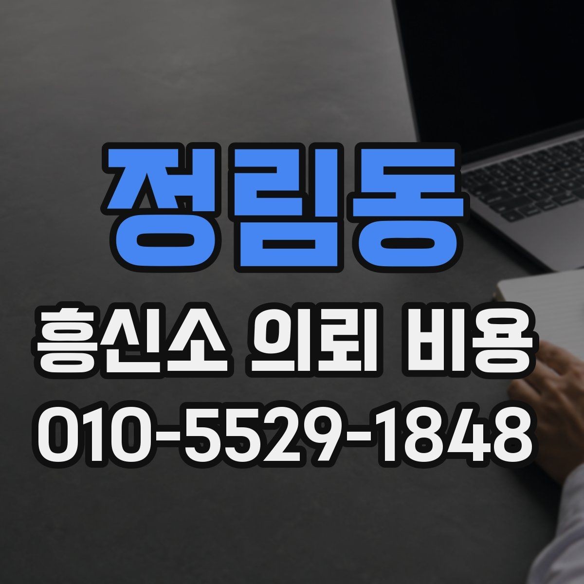 정림동 흥신소 의뢰 비용 상담 전 확인할 점